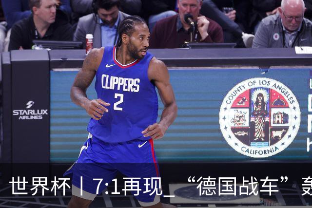 世界杯丨7:1再现 “德国战车”轰鸣启动